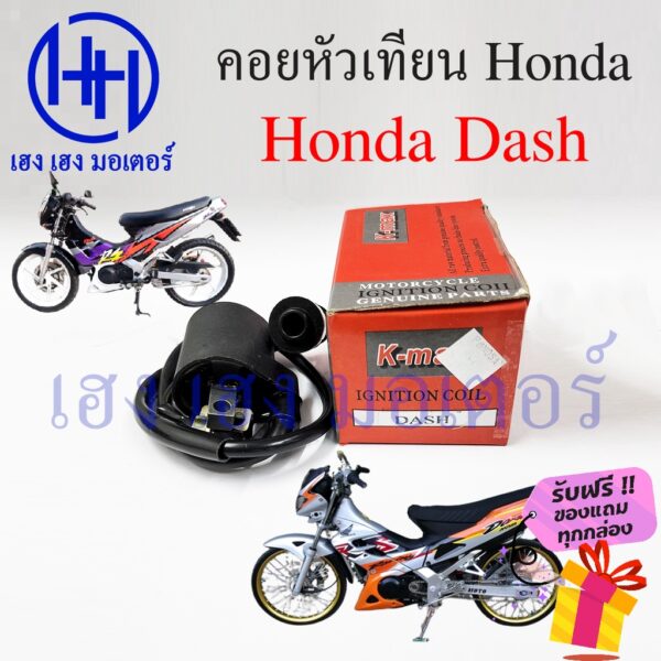 คอยหัวเทียน Dash Nova Dash เก่า คอยล์หัวเทียน Honda Dash คอยล์จุดระเบิด คอยล์หัวเทียนแดช โนวาแดช ฮอนด้าแดช ร้าน เฮง เฮง