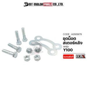 ชุดน็อตสเตอร์หลัง YAMAHA Y100 (A3505678) [BJN x MTMotorParts] น็อตยึดสเตอร์หลังY100 น็อตยึดสเตอร์Y100 น็อตสเตอร์หลังY100