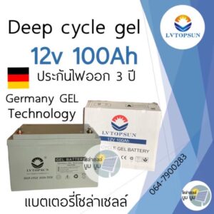 แบตเตอรี่แห้ง แบตเจล 100Ah 12V Gel Battery Deep cycle แบตโซล่าเซลล์ แบตเตอรี่โซล่าเซลล์ ประกัน 1 ปี LVTOPSUN ดีฟไซเคิล