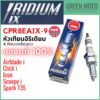 หัวเทียนอิริเดียมมอเตอร์ไซค์ NGK เอ็นจีเค IRIDIUM IX CPR8EAIX-9 4 จังหวะเกลียวยาว Scoopy-i / Click-i / ICON / Airblade-i