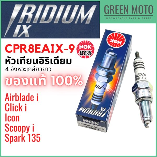 หัวเทียนอิริเดียมมอเตอร์ไซค์ NGK เอ็นจีเค IRIDIUM IX CPR8EAIX-9 4 จังหวะเกลียวยาว Scoopy-i / Click-i / ICON / Airblade-i