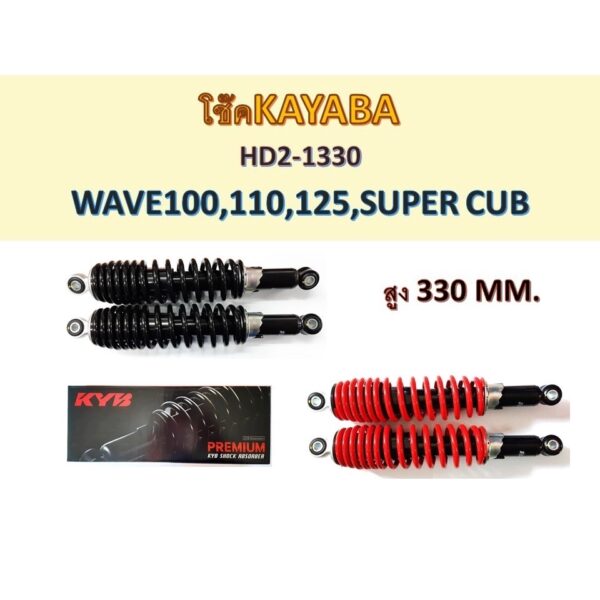 โช๊คKAYABA HEAVY DUTY ใส่รถรุ่น WAVE100