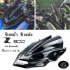 ชิวหน้า Z900 ชิวแต่ง เหมาะ ปี2017-2019 ชิวติดหน้ารถมอเตอร์ไซค์ สีดำ ชิวกันลมของจักรยายนร์ ABS แบบแข็งแรง