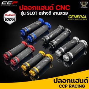 ปลอกแฮนด์ CCP งาน CNC #Slot มี 5 สีดำ