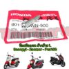 Scoopyi Zoomer  Pcx150 ** น็อตมือเบรค (ข้างซ้าย L) **  แท้ศูนย์ 90115-KWN-900