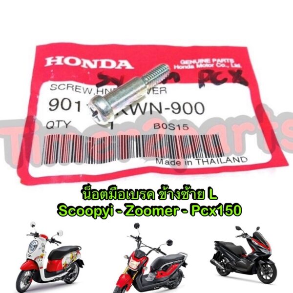 Scoopyi Zoomer  Pcx150 ** น็อตมือเบรค (ข้างซ้าย L) **  แท้ศูนย์ 90115-KWN-900