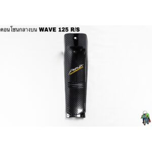 คอนโซนกลางบน WAVE 125 R/S เคฟล่าลายสาน 5D แถมฟรี!!! สติ๊กเกอร์สะท้อนแสง AKANA 1 ชิ้น