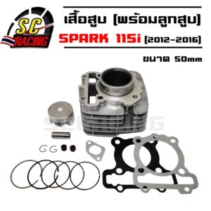 เสื้อสูบ พร้อมลูกสูบ SPARK115i STD (2012-2016) SPARK115-I/SPARK115/FINN/JUPITER RC (10Y/1FC) แถมประเก็นและซีลก้านวาล์ว