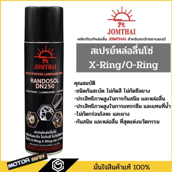 สเปรย์หล่อลื่นโซ่ JOMTHAI MULTI PURPOSE LUBRICANT SPRAY ชนิดกันสะบัด ไม่กัดสี ไม่กัดซีลยาง ใช้ได้กับโซ่ทุกประเภท