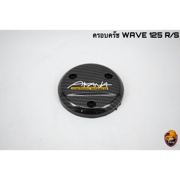 ครอบครัช ครอบเครื่อง WAVE 125 R/S เคฟล่าลายสาน 5D แถมฟรี!!! สติ๊กเกอร์สะท้อนแสง AKANA 1ชิ้น