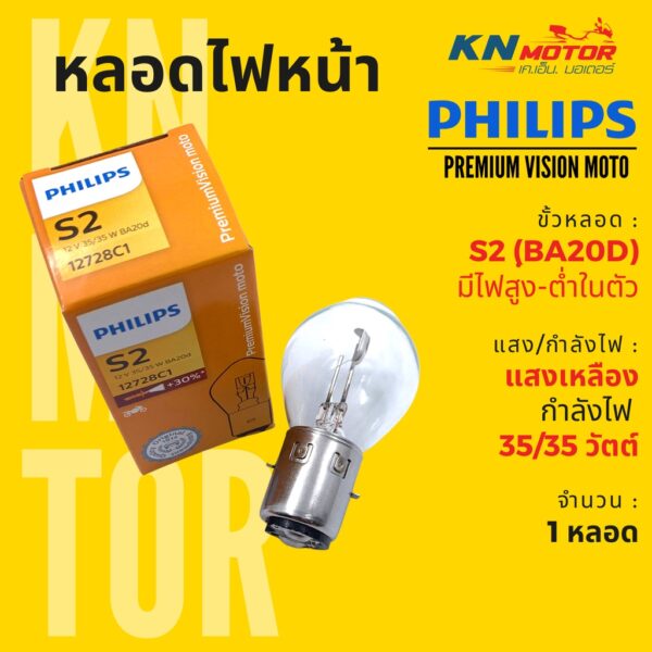 ✅แท้ 100%✅ หลอดไฟหน้า ฟิลิปส์ Philips S2 (BA20d) PremiumVision 35/35W แสงเหลือง สว่างกว่าหลอดเดิม 30% มีไฟสูงต่ำในตัว