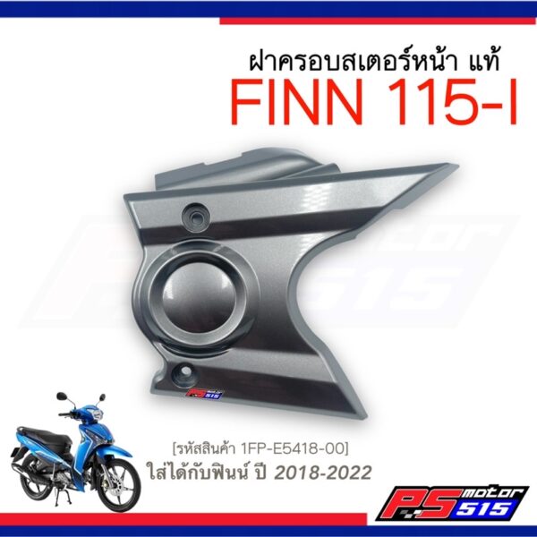 ฝาครอบสเตอร์ Finn 115iยามาฮ่าฟินน์ แท้ศูนย์รหัส 1FP-E5418-00