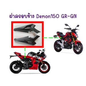 ฝาครอบข้าง GPX Demon150GR