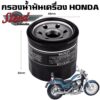 กรองน้ำมันเครื่อง Honda steed400 steed600 สตีด 400 สตีด 600