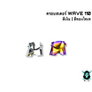 ลดกระหน่ำงานล้างสต็อค  ครอบสเตอร์ WAVE 110 ชุบสี แถมฟรี ‼️ สติ๊กเกอร์ AKANA 1 ชิ้น