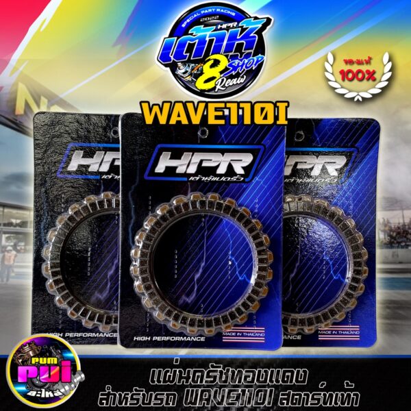 แผ่นครัช110i เต้าหู้8ริ้ว แผ่นครัชแต่งซิ่ง แผ่นครัชทองแดง  Wave110i/Drem110i สตาร์ทเท้า (1 ชุดมี 3 แผ่น) ็HPR