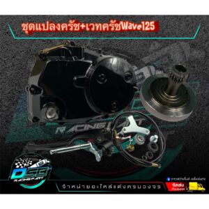 ฝาครัชมือ ชุดแปลงครัช + เวทครัช (งานCNC) wave 125R/125S/125iไฟเลี้ยวบังลม อะไหล่แต่งเวฟ125 อะไหล่แต่งมอเตอร์