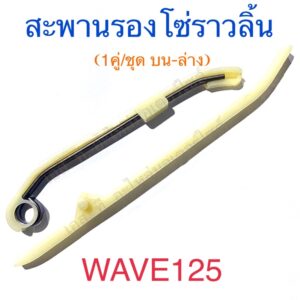 สะพานรองโซ่ราวลิ้น ยางดันโซ่ราวลิ้น 1คู่/ชุด บน-ล่าง WAVE125