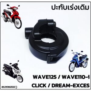 ปะกับเร่ง ประกับเร่งพร้อมน๊อต ประกับคันเร่งเดิมติดรถ HONDA WAVE125 / WAVE110-i / CLICK / DREAM-EXCES