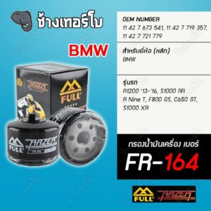 ▶️ FR-164 & FM-164 ◀️ FULL RAZER กรองน้ำมันเครื่องมอเตอร์ไซค์ BMW รุ่น R Nine T