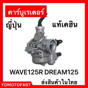 คาร์บู WAVE125R