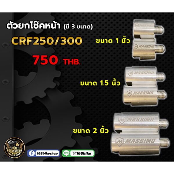 ตัวยกโช๊คหน้า CRF250/300