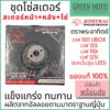 ชุดโซ่สเตอร์ Jomthai จอมไทย พระอาทิตย์ เบอร์ 428 สำหรับ Wave 14-36-106L / 14-37-108L / 14-38-108L ของแท้ 100%