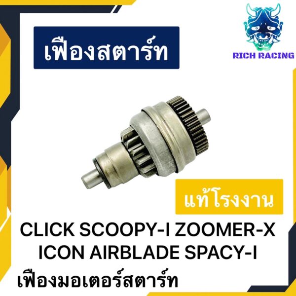 เฟืองสตาร์ท SCOOPY-I CLICK ZOOMER-X ICON AIRBLADE SPACY-I