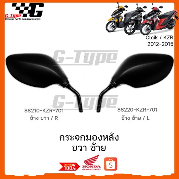 กระจกมองหลัง Click 125 (2012-2014) ของแท้เบิกศูนย์ by Gtypeshop อะไหลแท้ Honda (พร้อมส่ง) 88210-KZR-701 88220-KZR-701