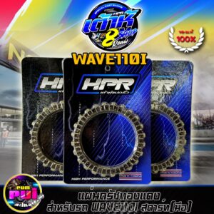 แผ่นครัช110i เต้าหู้8ริ้ว แผ่นครัชแต่งซิ่ง แผ่นครัชทองแดง  Wave110i/Drem110i สตาร์ทมือ (1ชุดมี3 แผ่น) แท้100% สตาร์ทมือ