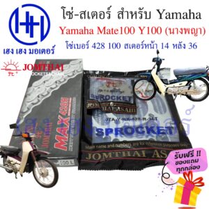 โซ่สเตอร์ Yamaha Mate100 Y100 Jomthai ชุดโซ่ สเตอร์ เบอร์ 428 100 ข้อ/สเตอร์หลัง 36 หน้า 14 Mate 100 Y 100 โซ่ สเตอ