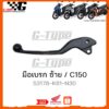 มือเบรกซ้าย  Click150i (2018-2022) ของแท้เบิกศูนย์ by Gtypeshop อะไหลแท้ Honda Yamaha (พร้อมส่ง)  53178-K81-N30