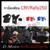 การ์ดกันรอย การ์ด เฟรม โครงรถ (การ์ดเฟรม) Fram Guard ตรงรุ่น CRF 250L