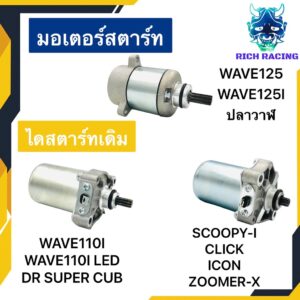 มอเตอร์สตาร์ท ไดสตาร์ท WAVE110I WAVE125 WAVE125Iปลาวาฬ CLICK SCOOPY-I ZOOMER-X