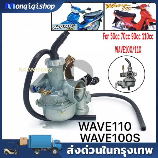 【จุดกรุงเทพ】WAVE100/110 คาร์บูเรเตอร์ HONDA - WAVE100S คาบูเวฟ100S (เกรด A อย่างดี) คาบูเวฟ100 คาบู100s คาร์บูเรเตอร์