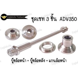 ชุด เซท3ชิ้น สำหรับ ADV350(ใช้ได้ถึงรถรุ่นปัจจุบัน)+(บู๊ชหน้า+แกนหน้า+บู๊ชหลัง) 1เซท