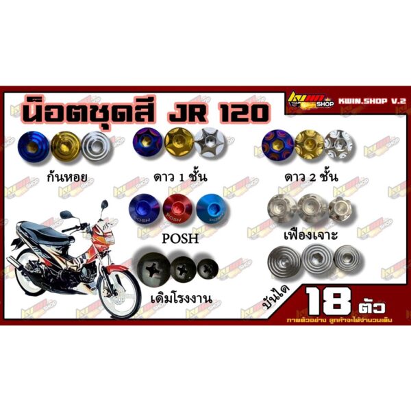 น็อตชุดสี JR (เจ อาร์) 120cc (JR) (1ชุด=18 ตัว) น็อตชุดสีJR น็อตเฟรมJR น็อตชุดสีJR อะไหล่แต่งรถมอเตอร์ไซต์