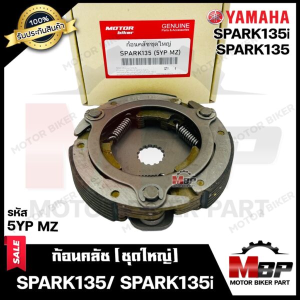 BK ก้อนคลัช (ชุดใหญ่) สำหรับ YAMAHA SPARK135/ SPARK135i - ยามาฮ่า สปาร์ค135/ สปาร์ค135i --รหัส 5YP MZ-- (คลัช 3 ก้อน+สปร