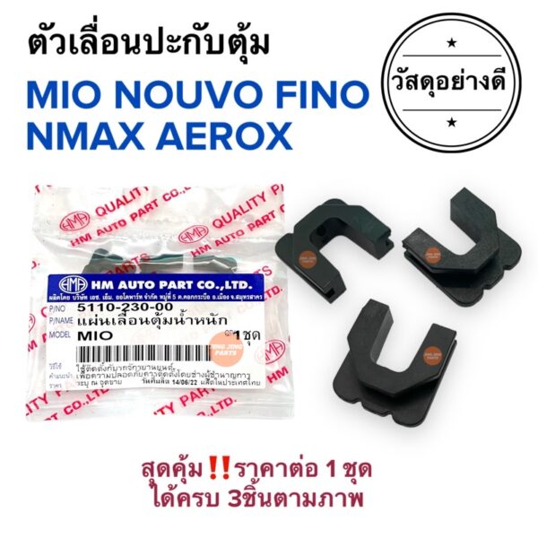 ตัวเลื่อนประกับตุ้ม MIO NOUVO FINO NMAX AEROX MIO125 มิโอ ฟีโน่ แอร็อค เอนแม็ก กิ๊ปล็อคชามเม็ด ตัวเลื่อนเม็ดตุ้ม พลาสติก