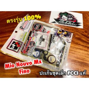 FCCi สตอเบอรี่ ปะเก็นชุดเล็ก MIO FINO NOUVO MX มีโอ ฟีโน่ ประเก็นชุดบน สตรอเบอร์รี่ ที่ดีมากๆ