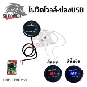 ไฟวัดแบตเตอรี่(กันน้ำ)+USB ไฟวัดแบต หน้าจอ monitor สำหรับวัดแบต วัดโวลท์ มิเตอร์ Volt Meter GRS ใส่ได้ทุกรุ่น(0013)