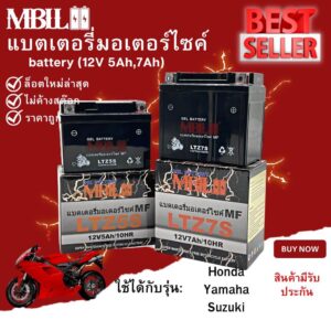 แบตเตอรี่มอเตอร์ไซค์ MBLL LTZ5S/LTZ7S 12V 5/7 แอมป์ สินค้ามีรับประกัน ราคาต่อ1ก้อน