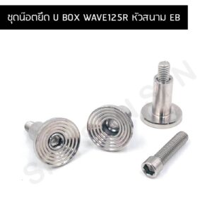 ชุดน๊อตยึด U BOX WAVE125R หัวสนาม EB  น๊อตยึดยูบ๊อค