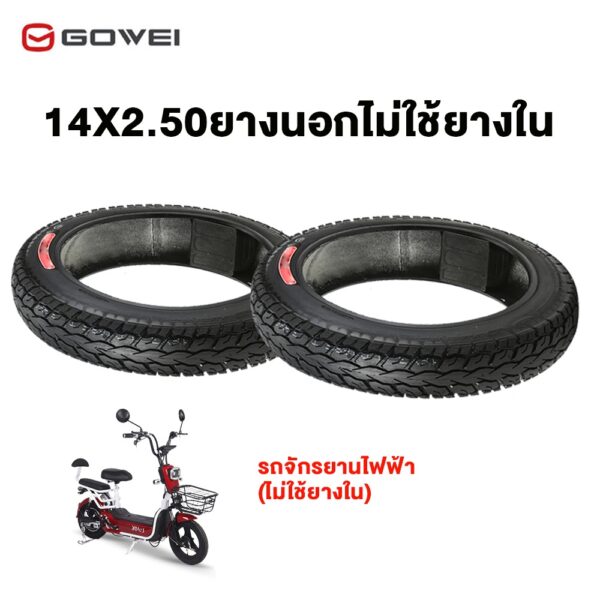 Gowei ยางนอก รถจักรยานไฟฟ้า14X2.50/3.00-10 รถจักรยานไฟฟ้า(ไม่ใช้ยางใน) ยางคุณภาพสูง ทนทาน ใช้สำหรับรถจักรยานไฟฟ้า