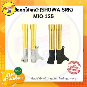 ปลอกโช้คหน้า(SHOWA SRK) MIO-125 #กระบอกโช้คหน้า #ปลอกโช้ค #กระบอกโช้ค