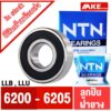 ตลับลูกปืน NTN เบอร์ 6200 6201 6202 6203 6204 6205 LL LLB LLU แข็งแรง ทนทาน ตลับลูกปืนฝายาง 2 ข้าง จัดจำหน่ายโดย AKE