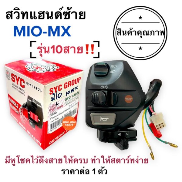 สวิทแฮนด์ซ้าย(L) MIO-MX / MIO MX รุ่น10สาย‼️ (5TL) สวิทแฮนด์ซ้าย สวิทแฮนด์L ประกับซ้าย สวิทไฟเลี้ยว สวิทแตร สวิทไฟสูงต่ำ