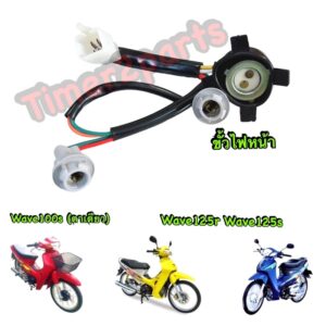 Wave125 Wave100s (ตาเดียว) ** ขั้วไฟหน้า  ** อย่างดี (sale)