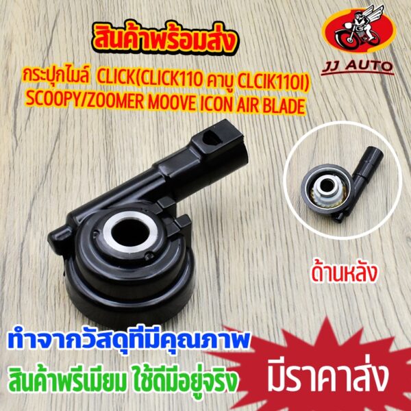 กระปุกไมล์ ใส่รุ่นclick(click110 คาบู clcik110i)/scoopy/zoomer moove icon air blade ชุดเฟืองไมล์ เฟืองไมล์ชุด กระปุกไม ค