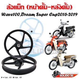 ล้อแม็ก Wave 100/Dream super cub 2016-2019/Wave110i (หน้าดั้ม-หลังดั้ม)